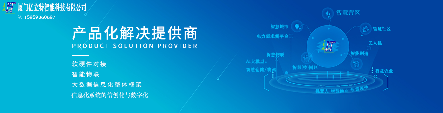 厦门亿立特智能科技有限公司